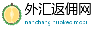 外汇返佣网